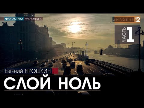 Слой ноль - ЧАСТЬ 1 - Евгений Прошкин | аудиокнига #фантастика