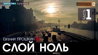 Слой ноль - ЧАСТЬ 1 - Евгений Прошкин | аудиокнига #фантастика