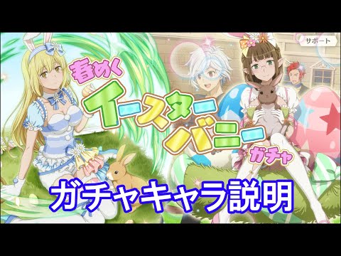 【ダンメモ】春めくイースターバニーガチャキャラ説明(2024/03/30)