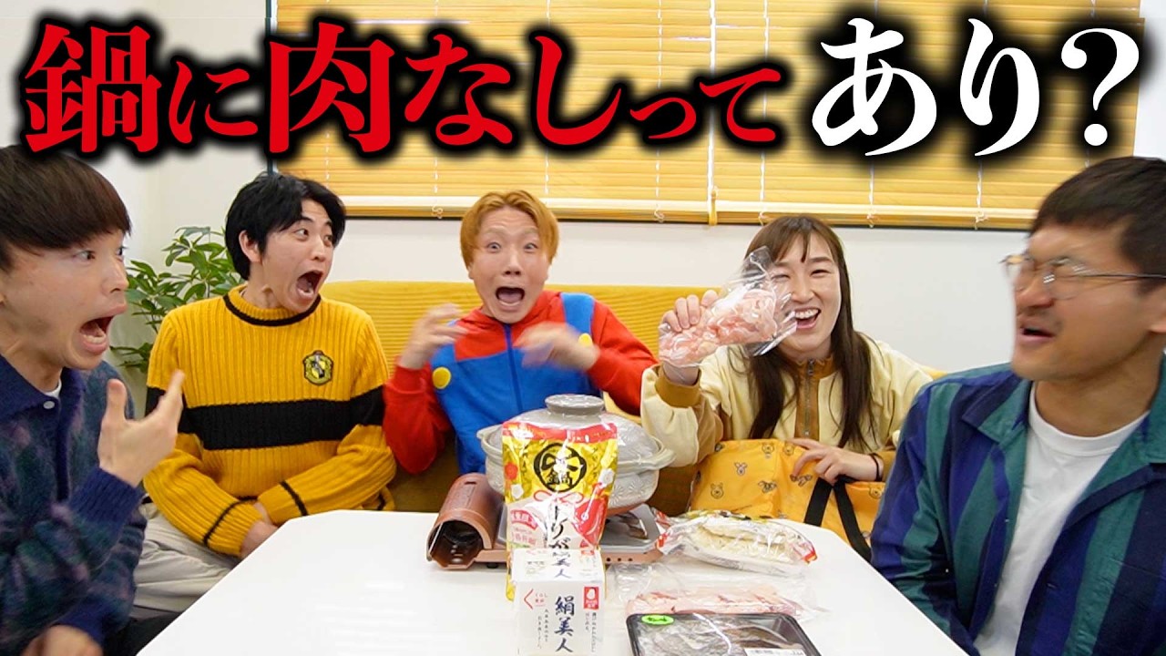 鍋の食材被った人食べられません！