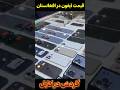 قیمت گوشی در افغانستان Shorts جالب