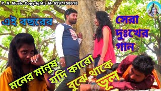 Purulia New Song2019 l Sad Song l New Purulia Song l মনের মানুষ jadi karo bujhe thake bhul l Kamal l