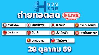🔴!Live นิเคอิเช้า ฮานอยอาเซียน หุ้นจีนเช้า จีนเช้าvip ลาวtv ฮั่งเส็งเช้า หุ้นไต้หวันวี 28/10/69