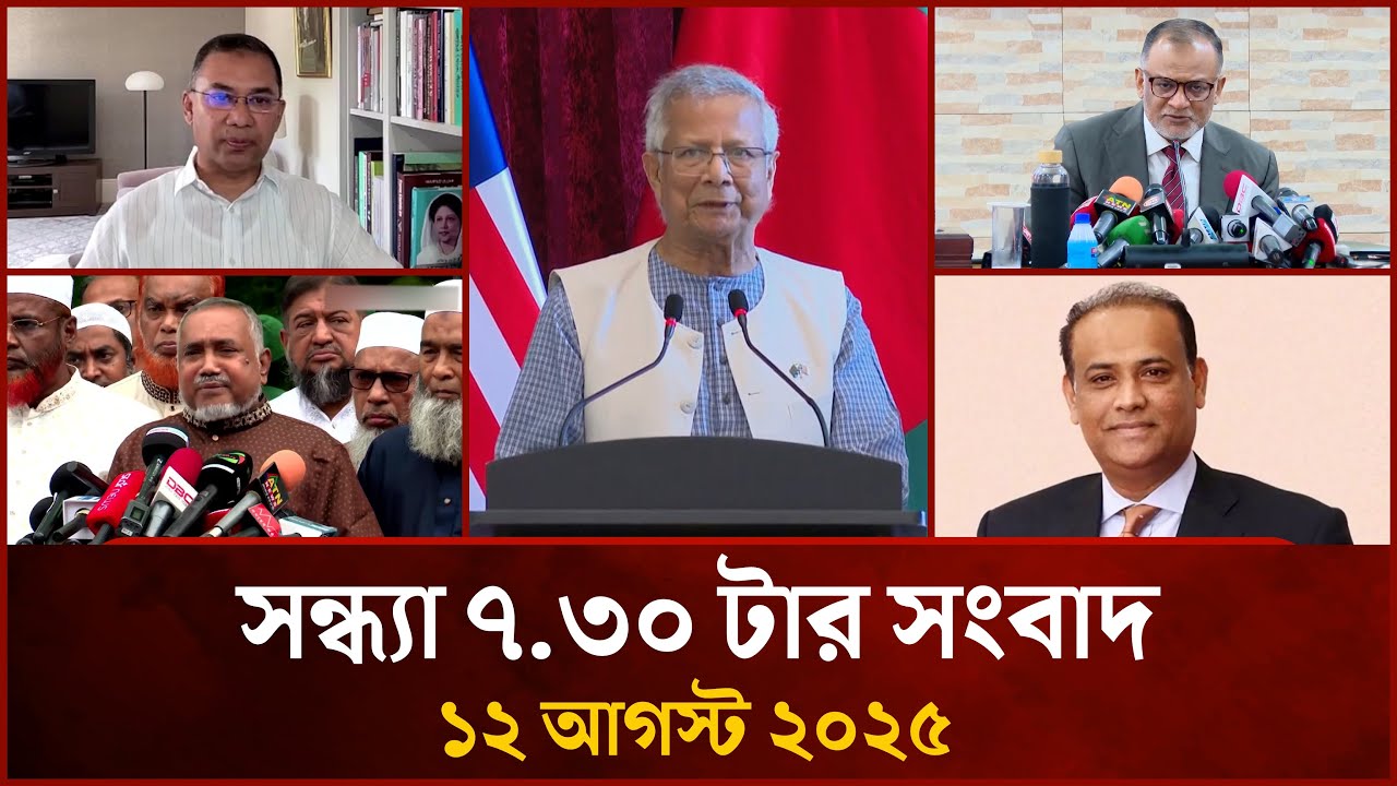 সন্ধ্যা ৭.৩০ টার মাইটিভি সংবাদ | ১২ আগস্ট ২০২৫ | Mytv News 7.30 PM | 12 Aug 2025