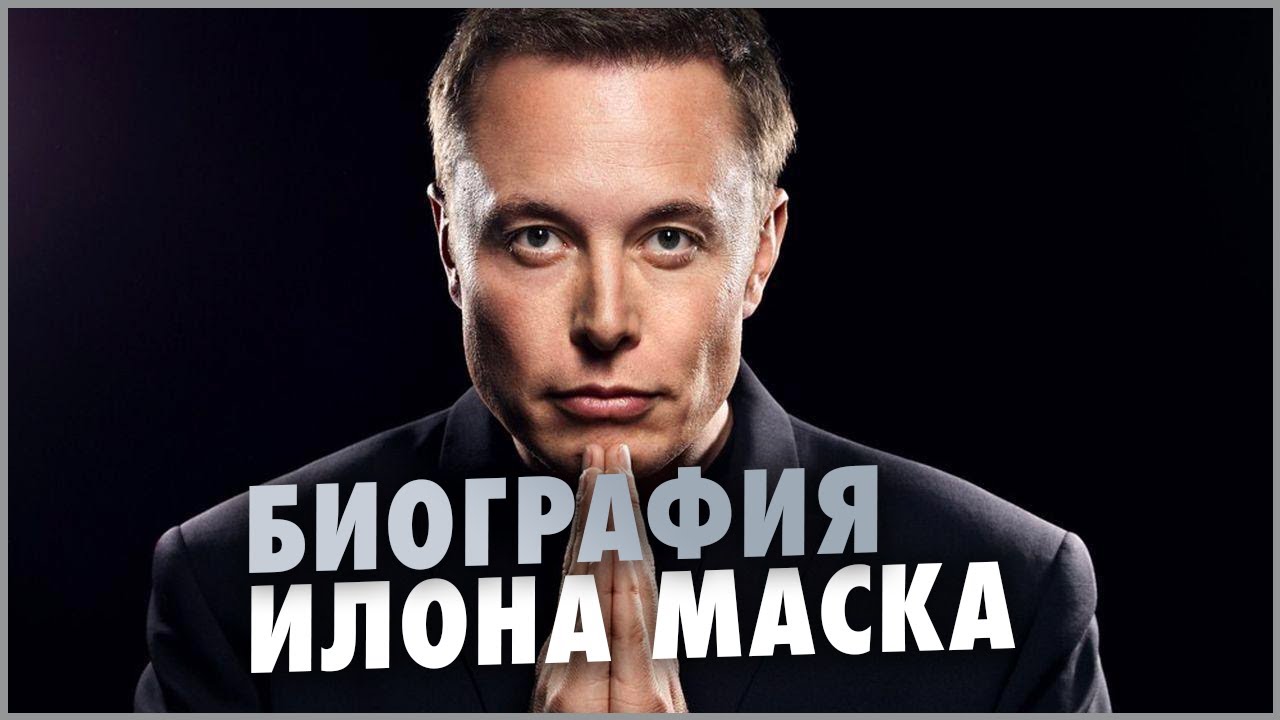 Биография Илона Маска