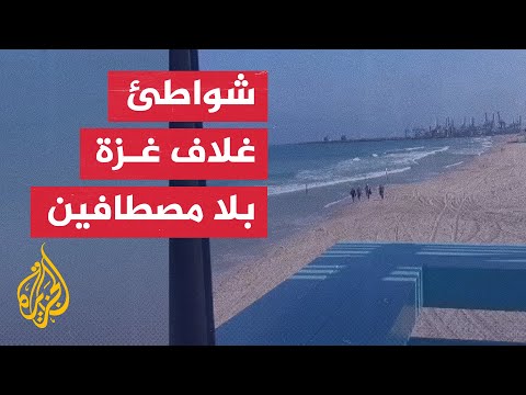 شاهد| لحظة إخلاء سلطات الاحتلال شواطئ غلاف غزة خوفا من صواريخ المقاومة