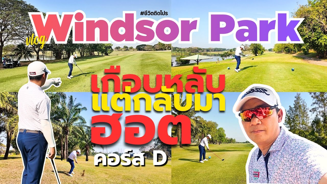 ลุยสนาม Windsor Park คอร์ส D เกือบหลับแต่กลับมาฮอต!