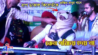 Download Lagu রাজিব বাবুর গানে কিবোর্ডকে বাপ ডাকাল এক লোক। ফাটাফাটি মিউজিক এর Baul Gaan জাগো বাউল । Jago Baul | MP3 Download Lagu রাজিব বাবুর গানে কিবোর্ডকে বাপ ডাকাল এক লোক। ফাটাফাটি মিউজিক এর Baul Gaan জাগো বাউল । Jago Baul | MP3
