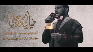 خيالي ودمعتي | الملا محمد باقر الخاقاني - هيئة عاشوراء - بغداد