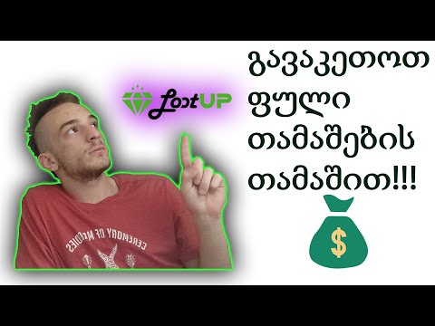 LootUp-გავაკეთოთ ფული თამაშების თამაშით!!!