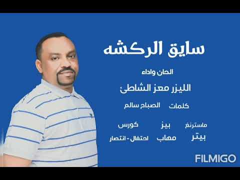 سايق الركشه معز الشاطئ جديد2021 اغاني سودانيه