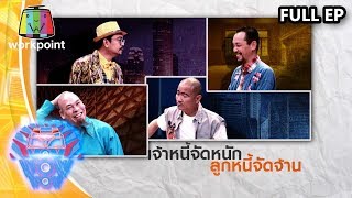 ชิงร้อยชิงล้าน ว้าว ว้าว ว้าว | ผู้เจ้าหนี้จัดหนัก ลูกหนี้จัดจ้าน | 3 พ.ค. 63 Full EP