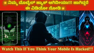 ನಿಮ್ಮ ಮೊಬೈಲ್ ಹ್ಯಾಕ್ ಆಗಿದೆ ಅಂತ ಅನುಮಾನನಾ ???My Phone Is Hacked, How Do I Fix It ???