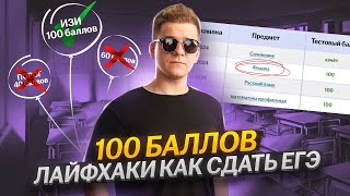 Как сдать любой ЕГЭ ровно на 100 баллов? | Умскул