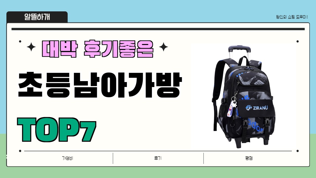 인기 진짜 많아요!! 초등남아가방 추천 Best7!! || 가격 후기 평점 비교 가성비 순위