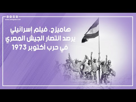 هاميزح فيلم إسرائيلي يرصد انتصار الجيش المصري في حرب أكتوبر 1973