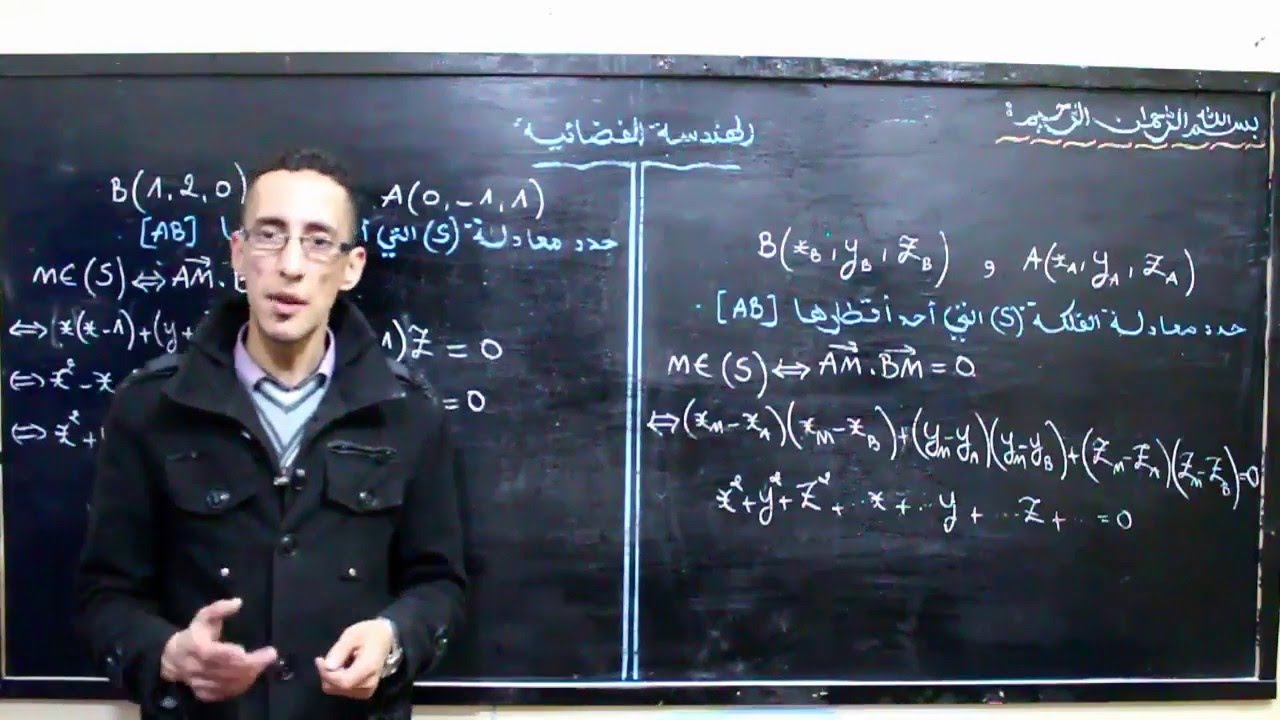 الجزء 8 : درس الهندسة الفضائية - تحديد المعادلة الديكارتية للفلكة 1