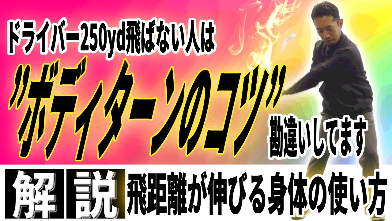 【飛距離アップ】250yd飛ばない人はみんな勘違いしてる〜ボディターン・下半身リードの本当の意味〜