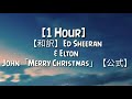 【和訳】Ed Sheeran &amp; Elton John「Merry Christmas」【公式】 [1 Hour]