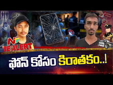Be Alert : మొబైల్ ఫోన్ కోసం బరితెగించిన నేరస్తులు l NTV Telugu - NTVTELUGU