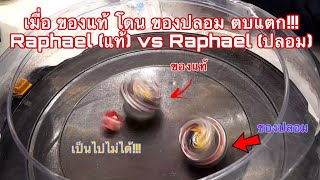 เมื่อ ของแท้ โดน ของเก๊ ตบแตก!!! Raphael (แท้) ปะทะ Raphael (ปลอม) กับ @Bank Toyou