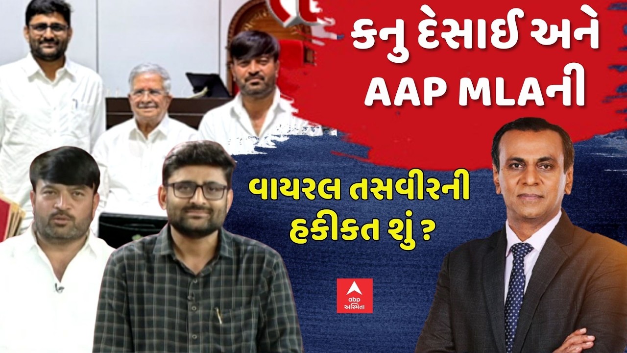Gujarat Politics | કનુ દેસાઈ અને AAP MLAની વાયરલ તસવીરની હકીકત શું? | Gopal Italia | Hemant Khava