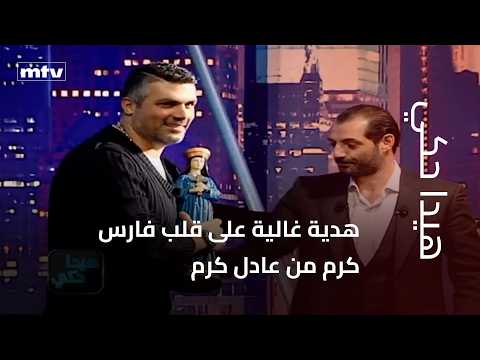 A Precious Gift to Fares Karam from Adel Karam
