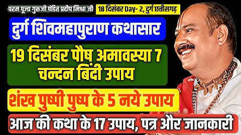 शंख पुष्पी पुष्प के 5 नये उपाय आज बताये 🔴 18 दिसंबर शिवपुराण कथासार और 17 उपाय, पत्र जानकारी 🔱