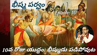 భీష్మపర్వం 10 • 10వ రోజు యుద్ధం: అర్జునుడు శిఖండి సహాయంతో భీష్మున్ని పడగొట్టుట • Chaganti • మహాభారతం