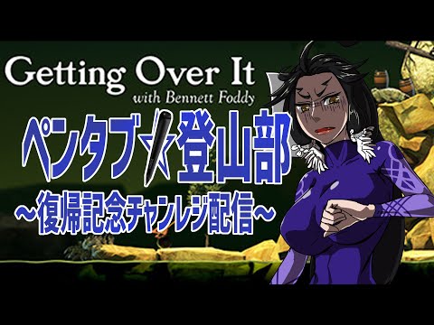 【 593 / Getting Over It 】復活記念！　ツボ登山！！【 今更 壺男配信 】