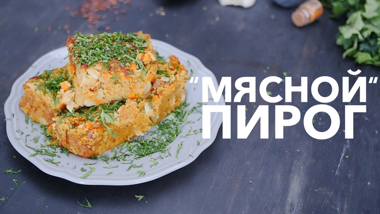 Приготовление постного пирога в духовке| Простой рецепт от [Рецепты Bon Appetit]