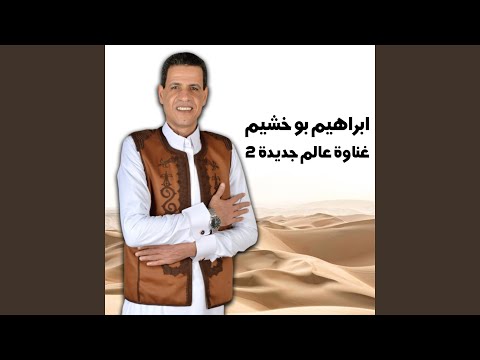 غناوة عالم جديدة 2