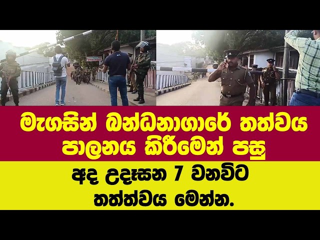 🚨BREAKING - මැගසින් බන්ධනාගාරේ තත්වය පාලනය කිරීමෙන් පසු අද උදෑසන  තත්ත්වය මෙන්න.