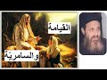 القيامة و السامرية المتنيح أبونا بيشوى كامل