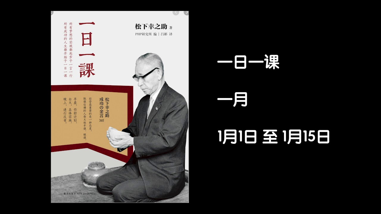 一日一课 作者松下幸之助第一集 Youtube