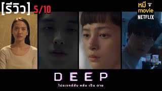 รีวิว | DEEP โปรเจกต์ลับ หลับเป็นตาย | หนังไทยที่พยามจะไปไกลแต่ไม่ถึง