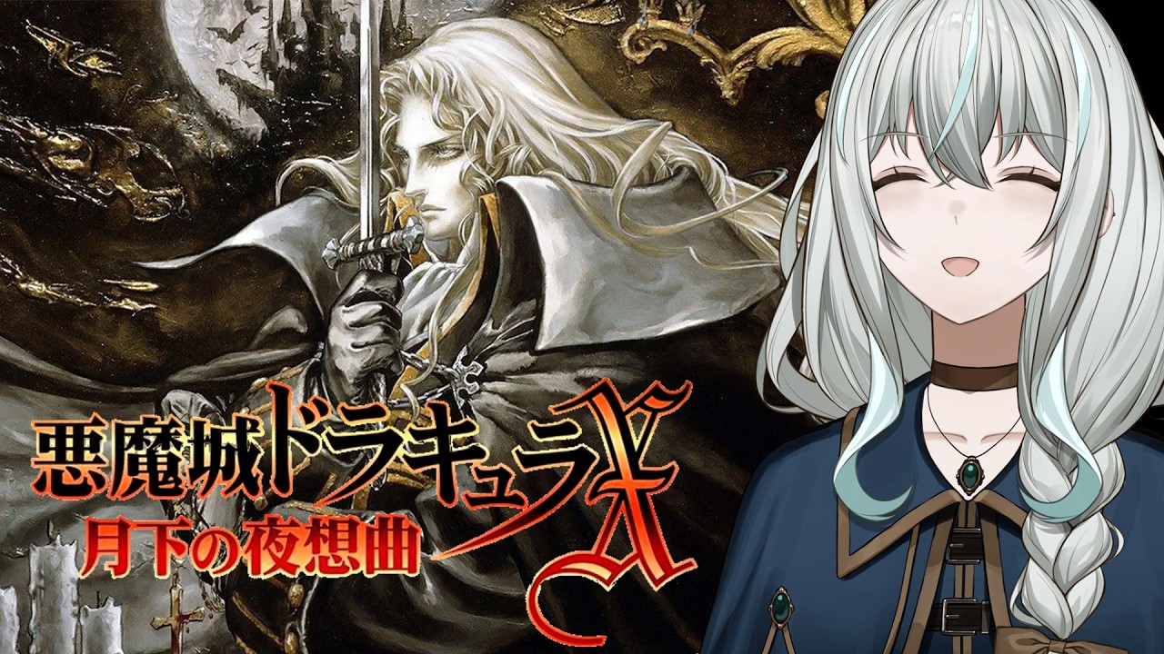 悪魔城ドラキュラX月下の夜想曲】完全初見！傑作アクションRPGを遊び