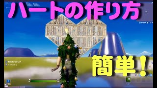 フォートナイト 簡単 ハートの作り方 Fortnite How To Make A Heart Heart Architecture Youtube