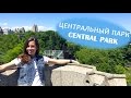 Девушка в Нью-Йорке: ЦЕНТРАЛЬНЫЙ ПАРК ☀ CENTRAL PARK!