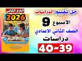 حل كتاب التقييمات للصف الثاني الاعدادي التقييم التاسع دراسات تانيه اعدادي صفحه 39 40 تقييم الدراسات