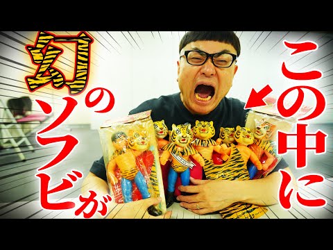 【面取れソフビ】タイガーマスク『幻』のレモンイエローを見つけた！【前編】