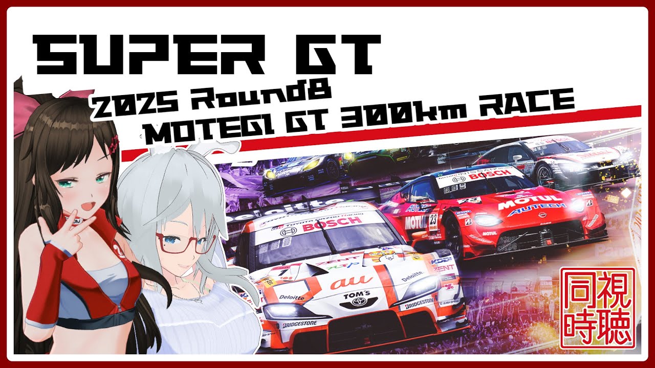 【同時視聴】SUPER GT 2025 Round8 MOTEGI GT 300km RACEを見よう【七星衣亜/VTuber：コラボ】