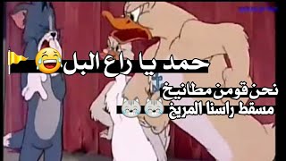 تحشيش توم وجيري | حمد يا راع البل??+|نحن قومن مطانيخ مسقط راسنا المريخ ?