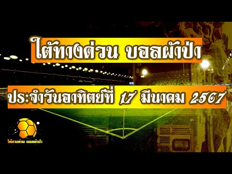 วิเคราะห์บอลวันนี้ ใต้ทางด่วน บอลผ้าป่า อาทิตย์ที่ 17 มีนาคม 2567 บอย จิรศักดิ์