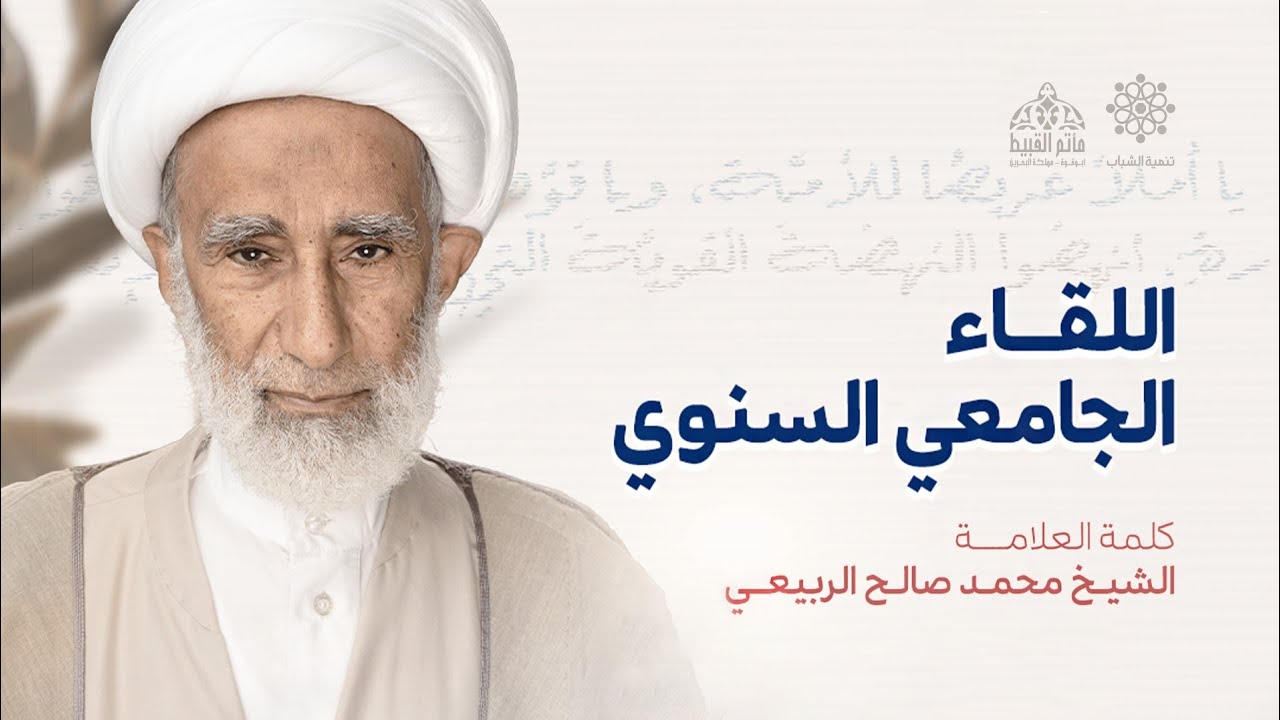 اللقاء الجامعي السنوي | كلمة العلامة الشيخ محمد صالح الربيعي