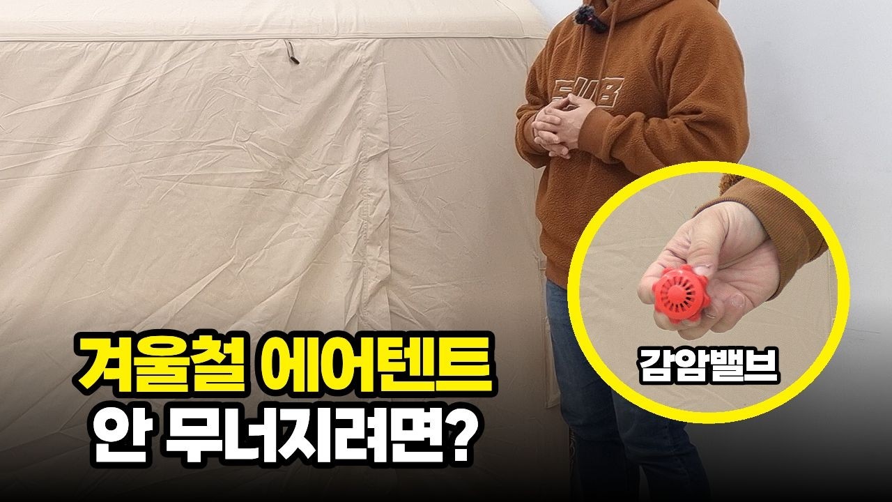 겨울철 에어텐트, 인디언즈가 알려드리는 세팅 방법