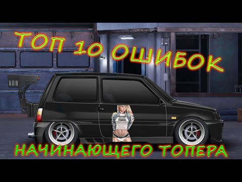 Видео: Drag Racing Уличные гонки | Топ 10 ошибок начинающего топера!