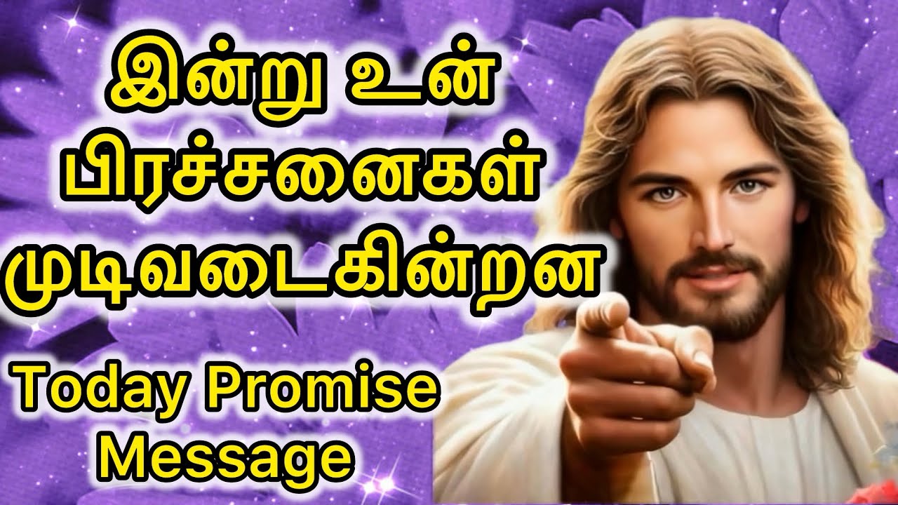 இன்று உன் பிரச்சனைகள் முடிவடைகின்றன! | Today Promise Message | Jesus Speaks in Tamil