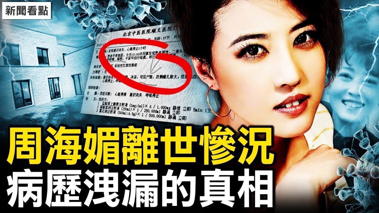 最美“周芷若”究竟為何離世？病歷曝光真相。【新聞看點 李沐陽12.12】
