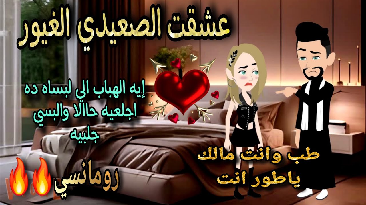 قصة كامله روعه♡عشقت الصعيدي الغيور♡من اروع قصص الرومانسيه علي قصص منه#قصه_ممتعه #روايات